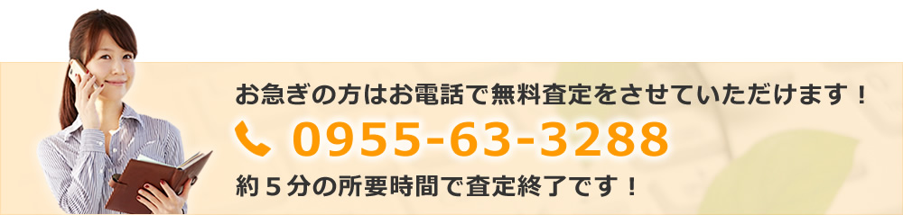 無料査定